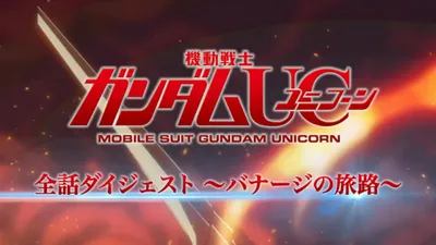 Kidou Senshi Gundam UC: Zenwa Digest - Banagher no Tabiji