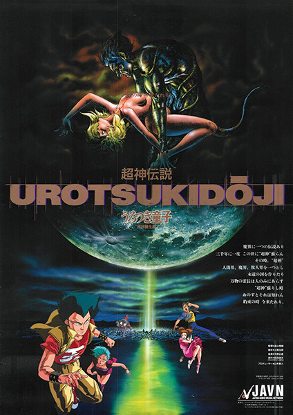 Urotsukidoji: Legend of the Overfiend