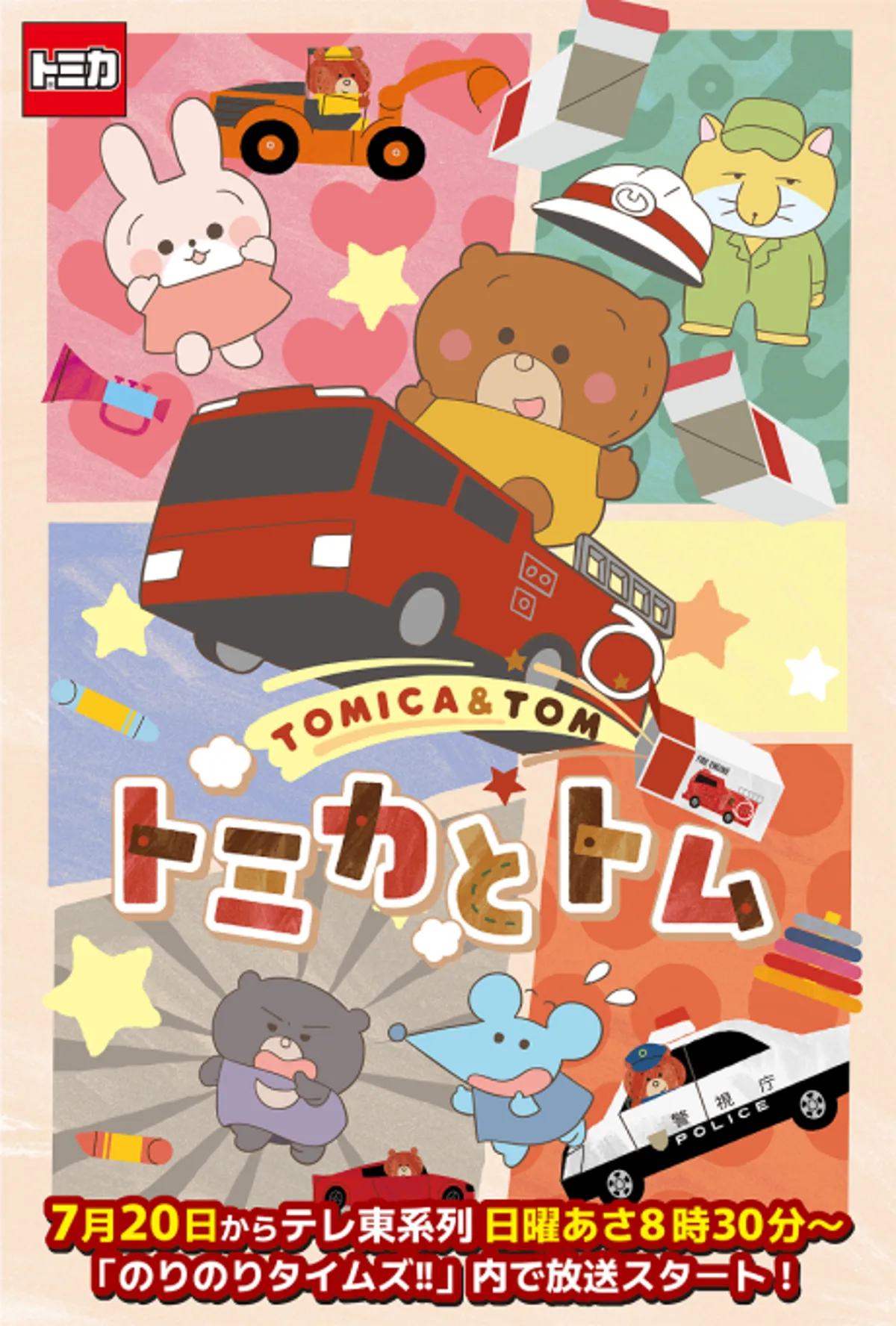 Tomica & Tom Anime, İlk Fragmanıyla Oyuncakların Eğlenceli Sırlarını Açığa Çıkarıyor