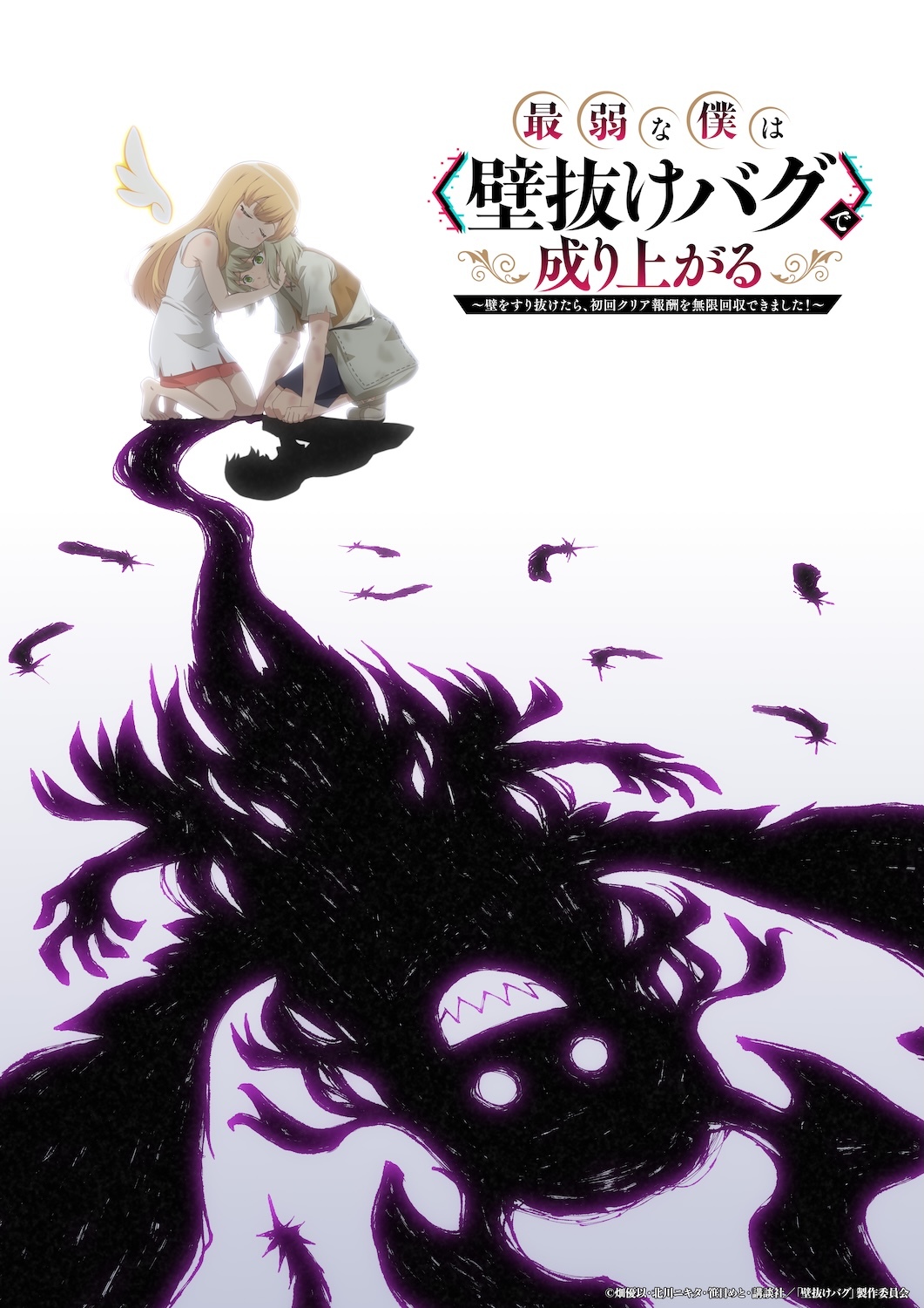 Saijaku na Boku wa Kabenuke Bug animesi 2027'de ekranlara gelecek