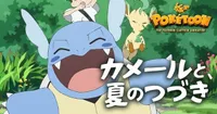 Studio Chromato ve Studio Colorido yeni POKÉTOON kısa filmi Wartortle'ı yayınladı