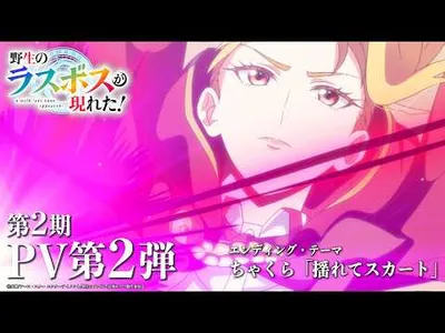 A Wild Last Boss Appeared! Season 2 Sets September Streaming Debut