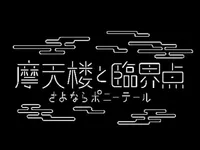 Matenrou to Rinkai-ten