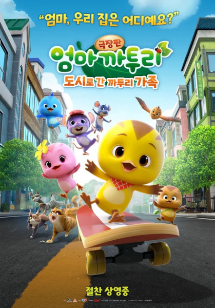 Eomma Katuri the Movie: Dosilo Gan Katuri Gajog