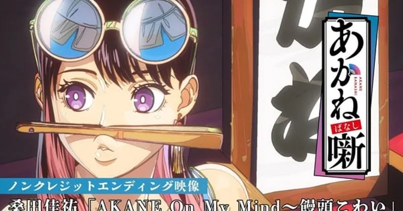 Keisuke Kuwata, Akane-banashi animesi için hem açılış hem de kapanış tema şarkılarını seslendiriyor