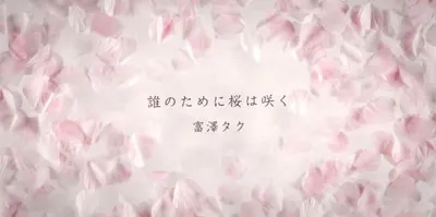 Darenotamenisakurawasaku