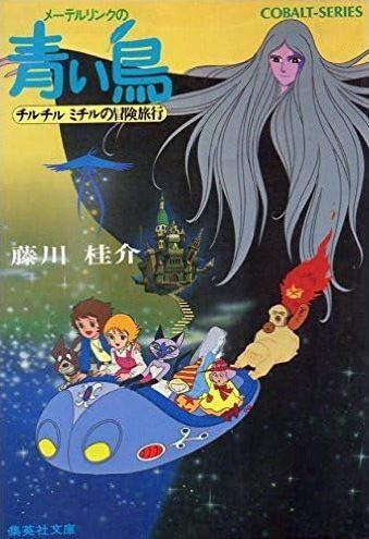 Maeterlinck no Aoi Tori: Tyltyl Mytyl no Bouken Ryokou