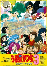 Urusei Yatsura Movie 3: Remember My Love