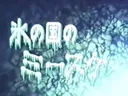 Misuke in The Land of Ice