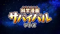 Kagaku Manga Survival
