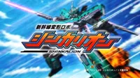 Shinkalion