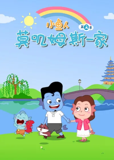 Mojimusi Family 2nd Season