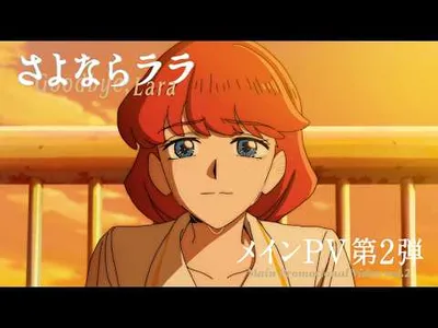'Goodbye, Lara' Anime Reveals More Cast, Theme Song in New PV