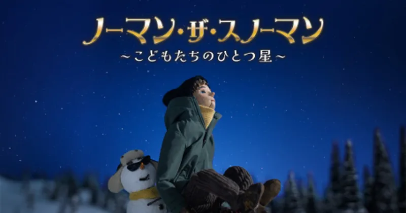 Norman the Snowman: Kodomo-tachi no Hitotsuboshi Movie Announced for Fall 2026