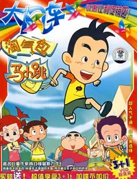 A Lot of Trouble Ma Xiao Tiao