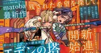 matoba, Monthly Shonen Gangan'da Yeni Fantastik Serisi Eden no Tō'yu Başlatıyor