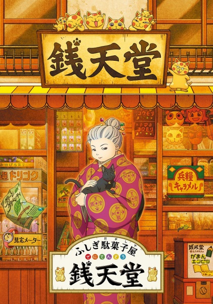 Fushigi Dagashiya: Zenitendou