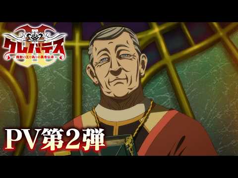 Clevatess II Anime Reveals New Cast, Ending Song in PV