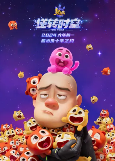 Boonie Bears: Time Twist