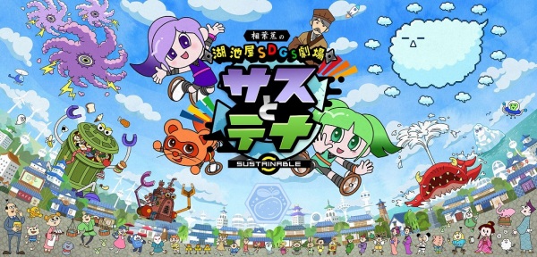 Koikeya SDGs Theater Suss & Tina Season 5