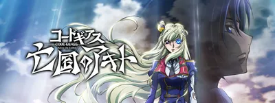 Crunchyroll Veritabanında Code Geass: Akito the Exiled - The Wyvern Arrives Kaydı Görüntülendi