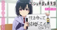 A Pen, Handcuffs, and a Common-Law Marriage animesi Ocak 2027'de başlıyor