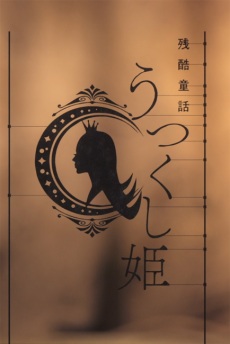 Monogatari Series: Off & Monster Season - A Cruel Fairy Tale: The Beautiful Princess