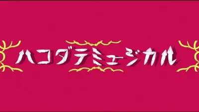 Hakodate Musical Opening Video