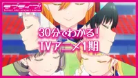 Love Live! Superstar!! in 30 Minutes
