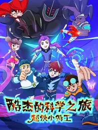 Ku Jie de Kexue Zhi Lu: Chao Xia Xiao Tegong