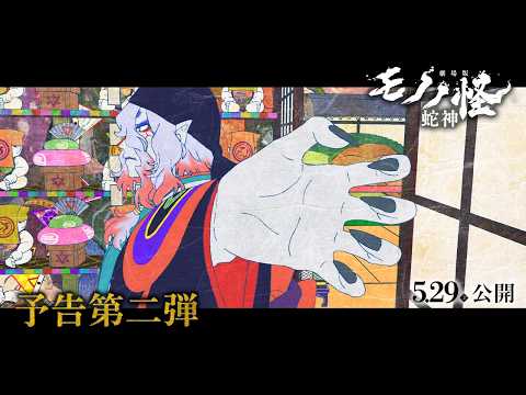Mononoke Film 3 Trailer Previews Aina The End Song, Adds Cast