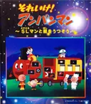 Sore Ike! Anpanman: SLman to Hoshi wo Utsusou