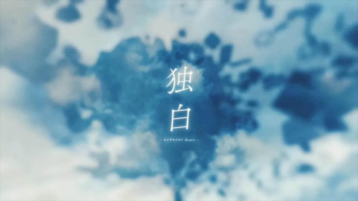 DUSTCELL'in "Monologue (Iori Kanzaki Remix)" Müzik Videosu Yayında