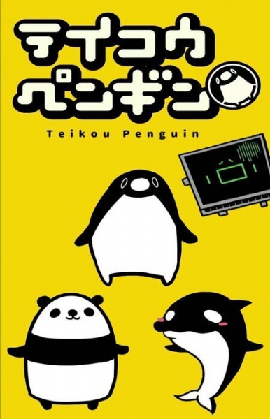 Teikou Penguin (TV)