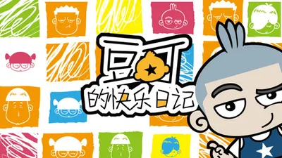 Dou Ding De Kuaile Riji