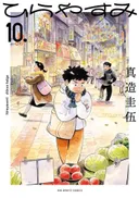 Keigo Shinzou's Hirayasumi Manga to Conclude in Two Chapters