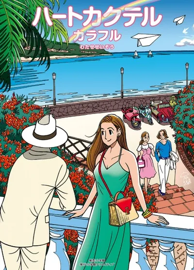 Heart Cocktail Colorful: Haru-hen