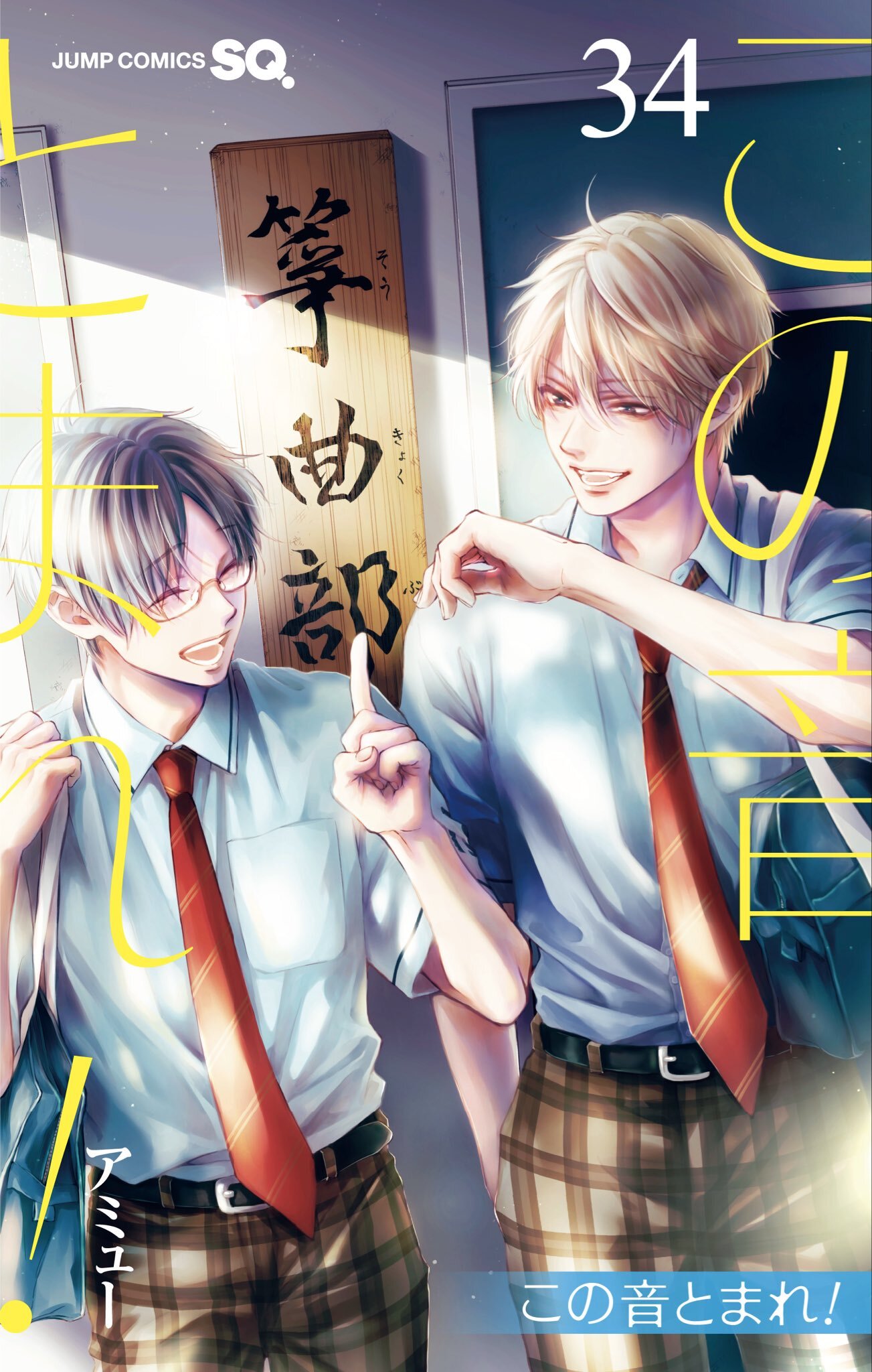 Amyuu Sakura's Kono Oto Tomare! Manga to Conclude in Three Chapters