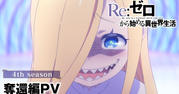 Re:ZERO 4. Sezon The Recapture Arc Fragmanı Ağustos Prömiyeri Öncesinde Yayınlandı