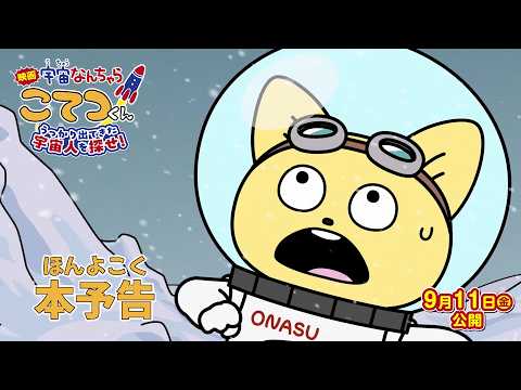 Uchū Nanchara Kotetsu-kun Movie Debuts Trailer and Theme Song