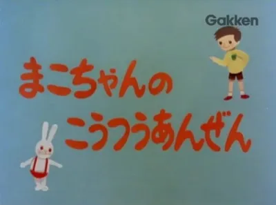 Mako-chan no Koutsuu Anzen