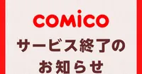 NHN Japan to Shutter Long-Running Comico Manga Service in 2027