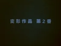 Metamorphose Works No.2