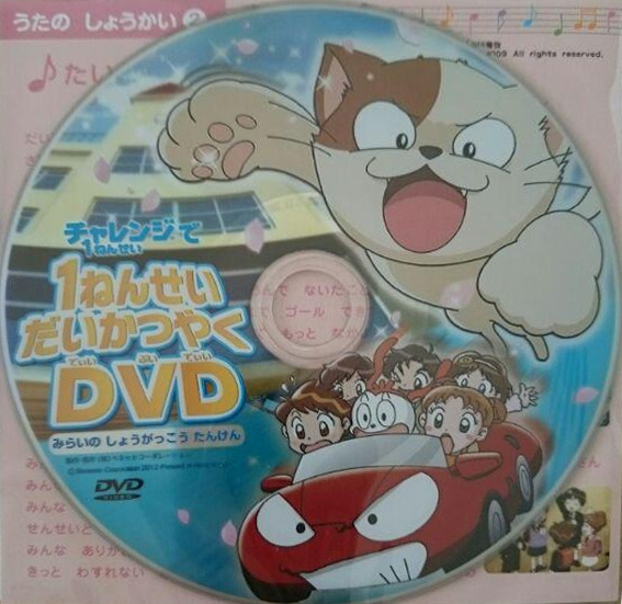 1-nensei Daikatsuyaku DVD: Mirai no Shougakkou Tanken
