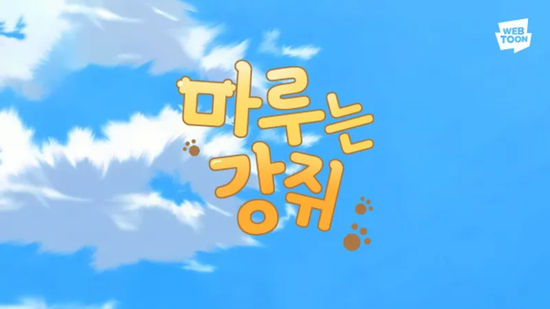 Maru-neun Gangjwi Music Video Now Streaming