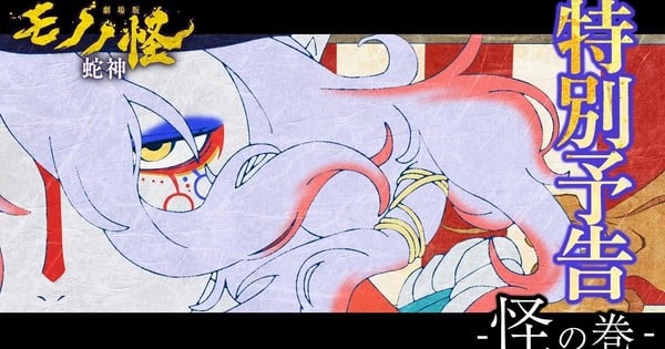 Mononoke Film Üçlemesinin Üçüncü Filmi Yeni Fragmanıyla Geldi