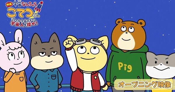 Uchu Nanchara Kotetsu-kun filminin açılış sekansı paylaşıldı