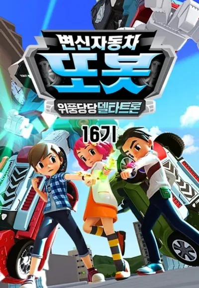 Byeonsinjadongcha Tobot 16th Season