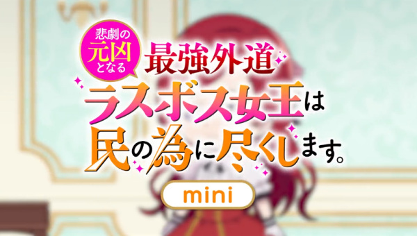 The Most Heretical Last Boss Queen: From Villainess to Savior Mini Anime