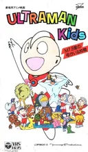 Ultraman Kids: M7.8 Sei no Yukai na Nakama